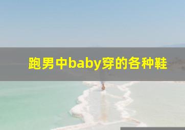 跑男中baby穿的各种鞋