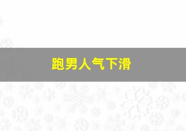 跑男人气下滑