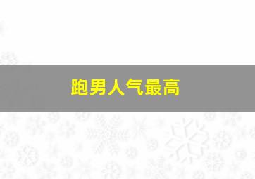 跑男人气最高