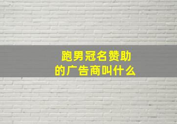 跑男冠名赞助的广告商叫什么