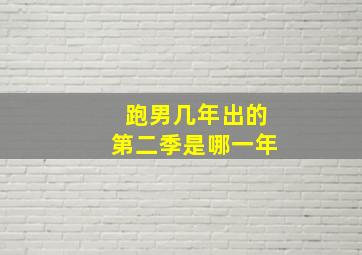 跑男几年出的第二季是哪一年