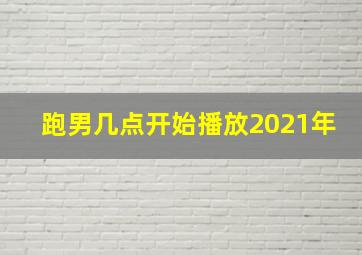 跑男几点开始播放2021年