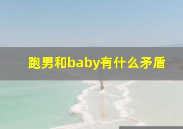 跑男和baby有什么矛盾