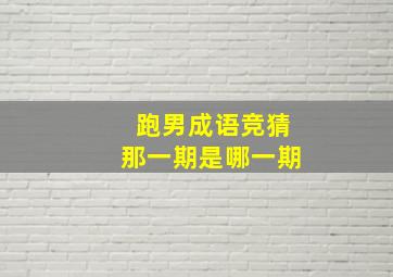 跑男成语竞猜那一期是哪一期