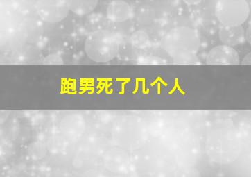 跑男死了几个人