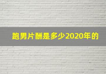 跑男片酬是多少2020年的