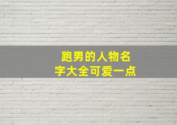 跑男的人物名字大全可爱一点