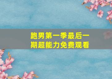 跑男第一季最后一期超能力免费观看