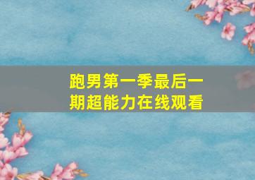 跑男第一季最后一期超能力在线观看