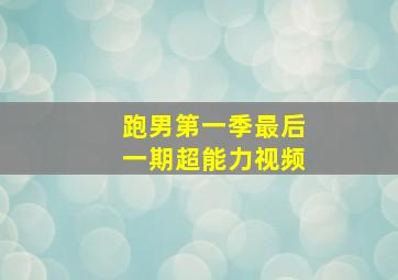 跑男第一季最后一期超能力视频