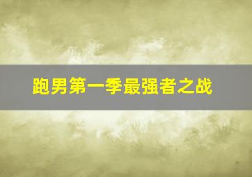 跑男第一季最强者之战