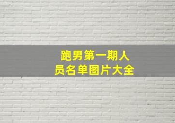 跑男第一期人员名单图片大全