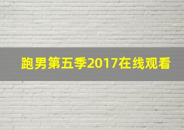 跑男第五季2017在线观看