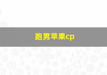 跑男苹果cp