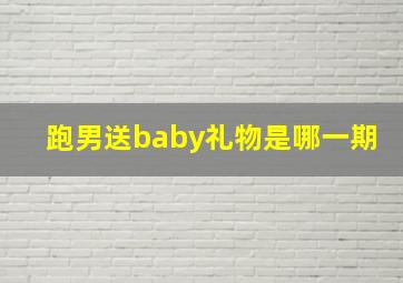 跑男送baby礼物是哪一期