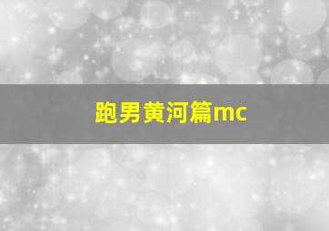 跑男黄河篇mc