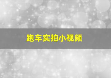 跑车实拍小视频