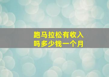 跑马拉松有收入吗多少钱一个月