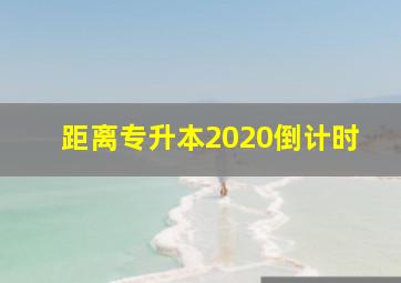 距离专升本2020倒计时