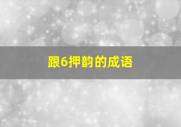 跟6押韵的成语