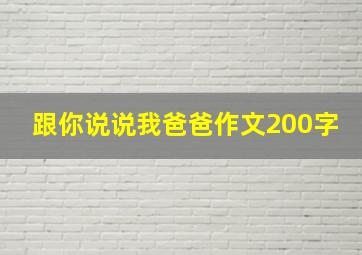 跟你说说我爸爸作文200字