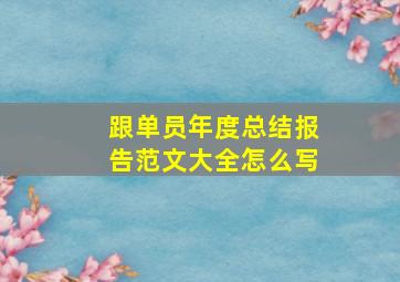 跟单员年度总结报告范文大全怎么写