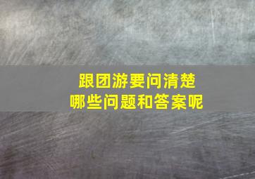 跟团游要问清楚哪些问题和答案呢