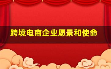 跨境电商企业愿景和使命