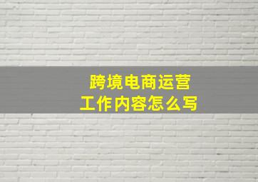 跨境电商运营工作内容怎么写