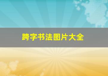 跨字书法图片大全