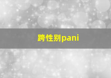 跨性别pani