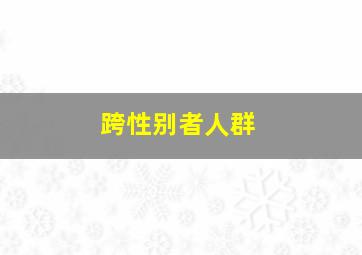 跨性别者人群