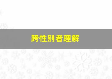 跨性别者理解