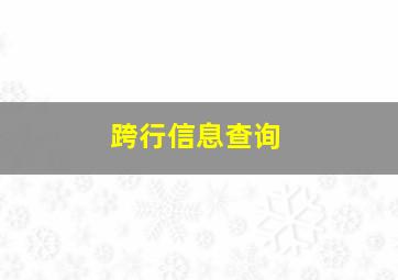 跨行信息查询