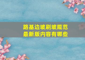 路基边坡刷坡规范最新版内容有哪些