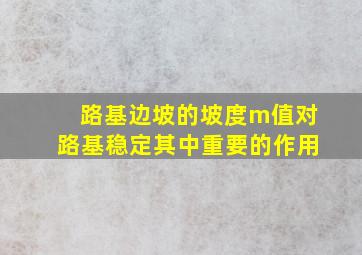 路基边坡的坡度m值对路基稳定其中重要的作用