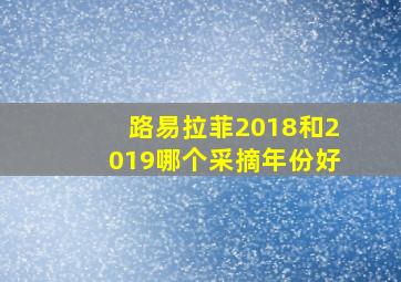 路易拉菲2018和2019哪个采摘年份好