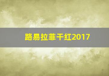 路易拉菲干红2017