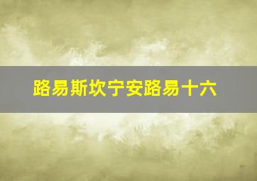 路易斯坎宁安路易十六