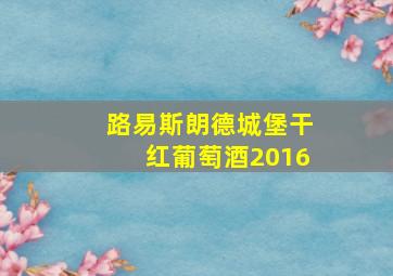 路易斯朗德城堡干红葡萄酒2016