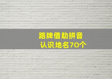 路牌借助拼音认识地名7O个