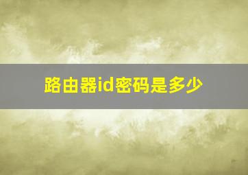 路由器id密码是多少