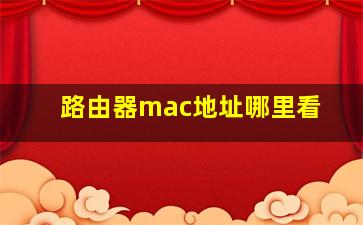 路由器mac地址哪里看