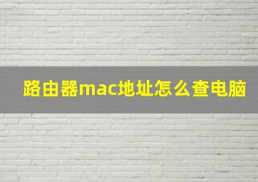 路由器mac地址怎么查电脑