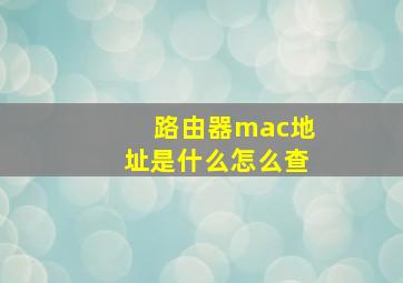 路由器mac地址是什么怎么查