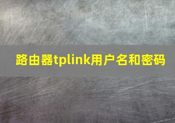 路由器tplink用户名和密码