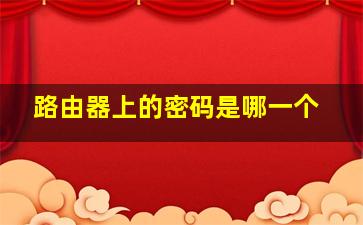 路由器上的密码是哪一个