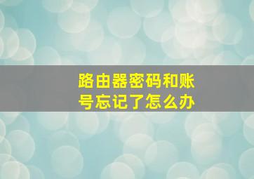 路由器密码和账号忘记了怎么办