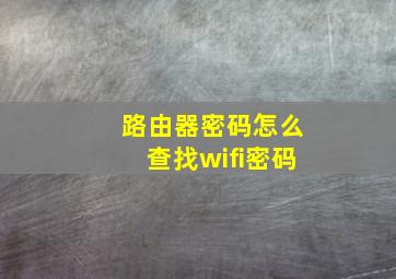 路由器密码怎么查找wifi密码