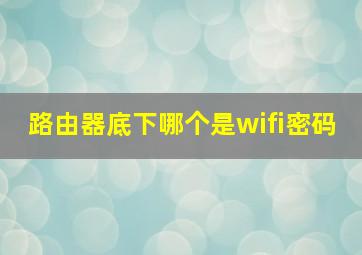 路由器底下哪个是wifi密码